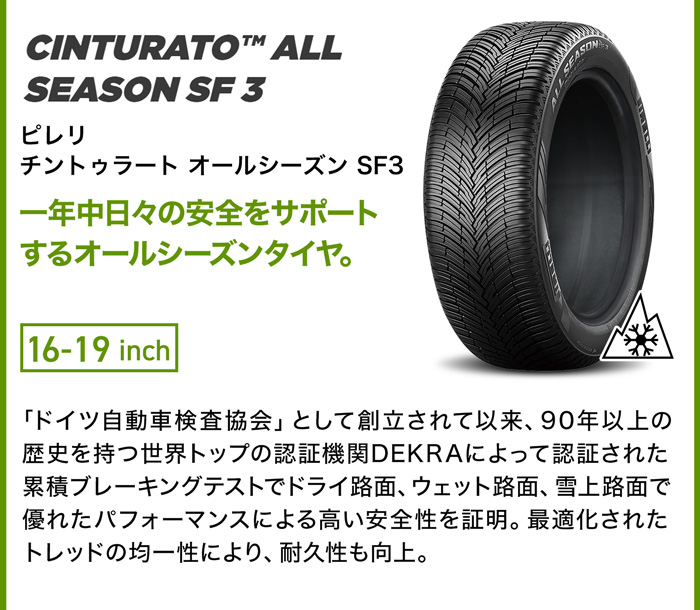 ピレリ チントゥラート オールシーズン SF3
