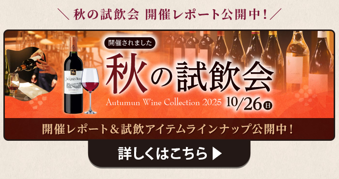 秋の試飲会 開催レポート＆試飲アイテムラインナップ公開中
