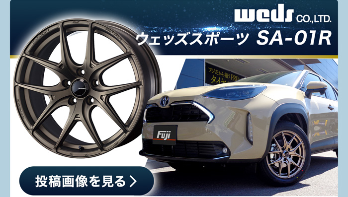 WEDS/ ウェッズスポーツSA-01R 投稿画像