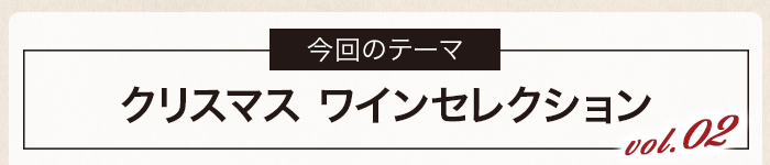 クリスマス ワインセレクション vol.02