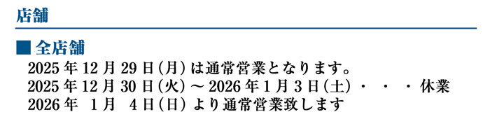 年末年始のお知らせ