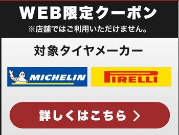 ミシュラン・ピレリ3%OFFクーポン
