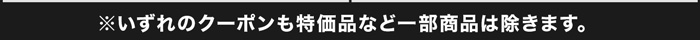 この冬一番の特価セール