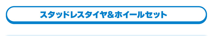 スタッドレスタイヤ＆ホイールセット