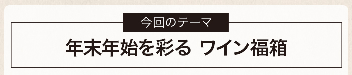 年末年始を彩る ワイン福箱