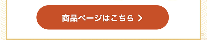 商品ページはこちら