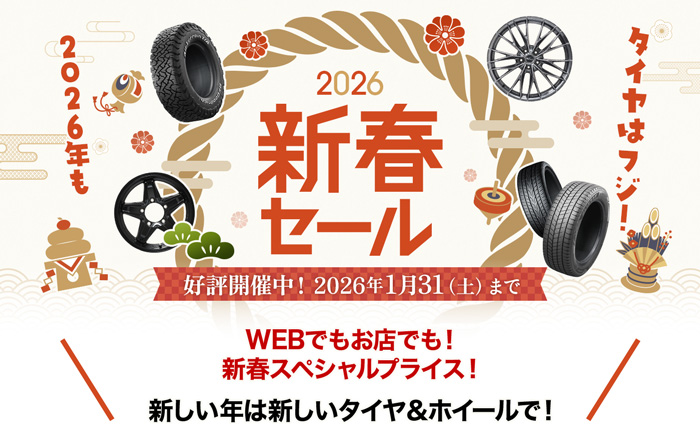 新春セール開催中！