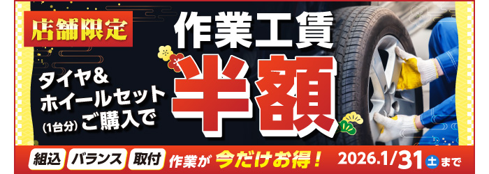 工賃半額キャンペーン