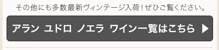 アラン ユドロ ノエラ ワイン一覧はこちら