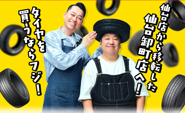 タイヤ買うなら仙台店から移転した仙台卸町店へ