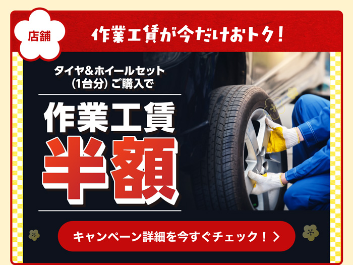 工賃半額キャンペーン