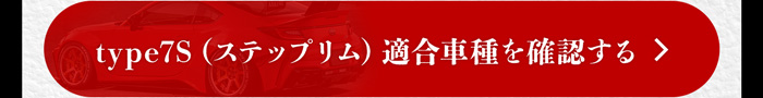 type7S 適合車種を確認する