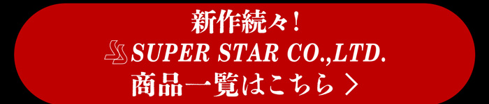 SUPER STAR 商品一覧はこちら