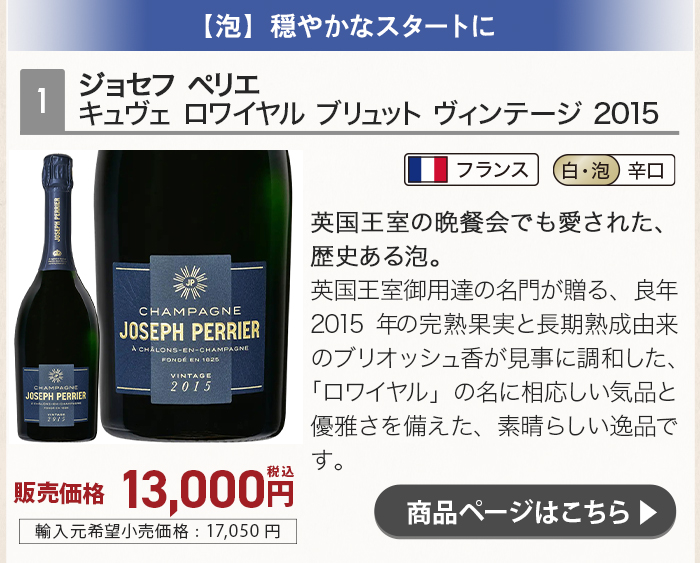 ジョセフ ペリエ キュヴェ ロワイヤル ブリュット ヴィンテージ 2015