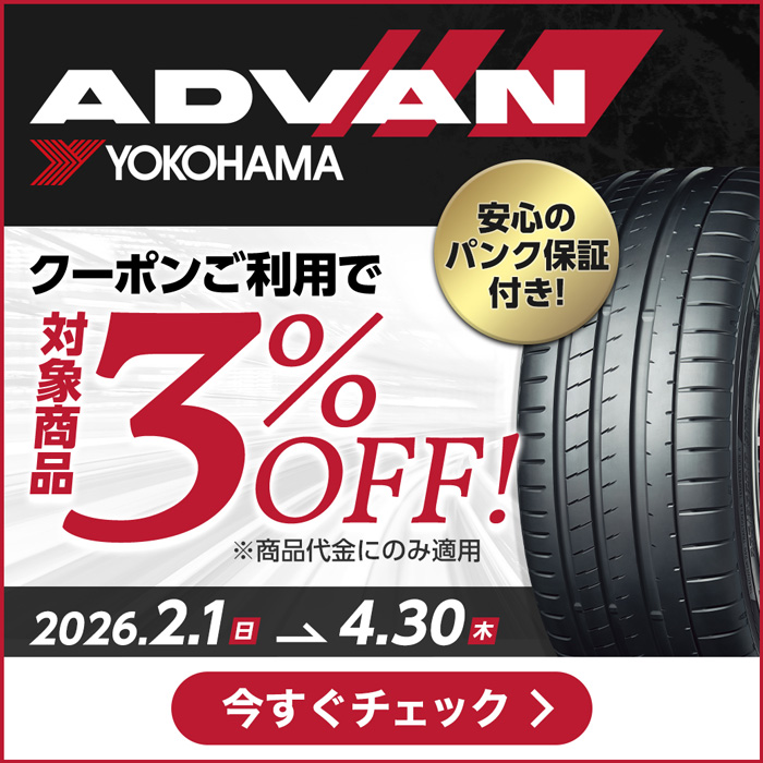 ヨコハマ アドバン クーポンキャンペーン