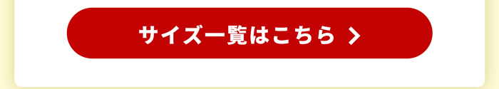 サイズ一覧はこちら