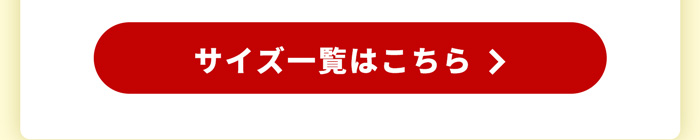 サイズ一覧はこちら
