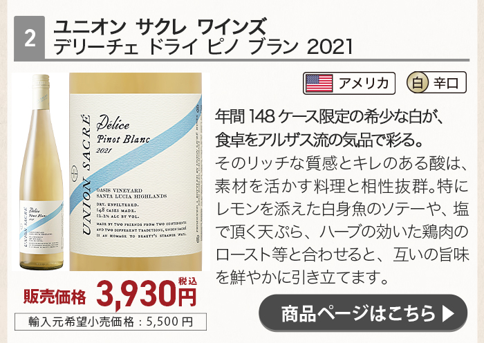 ユニオン サクレ ワインズ デリーチェ ドライ ピノ ブラン 2021