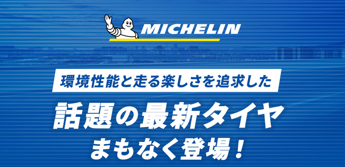環境性能と走る楽しさを追求したミシュラン話題の最新タイヤまもなく登場！