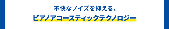不快なノイズを抑える、ピアノアコースティックテクノロジー