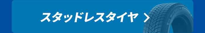 ミシュラン スタッドレスタイヤ