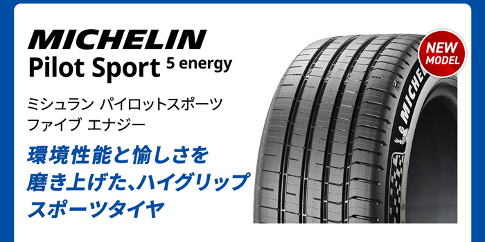 ミシュランパイロットスポーツファイブエナジー