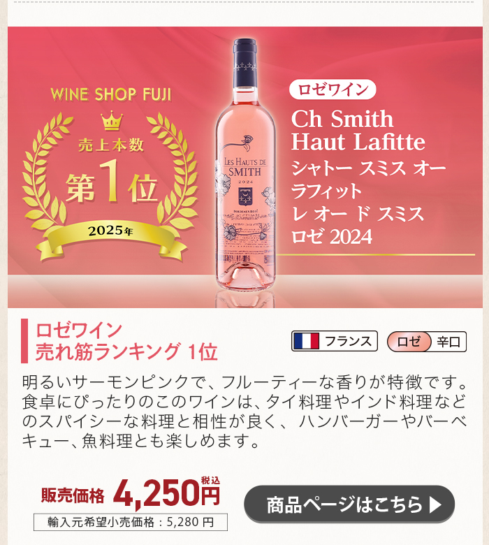 シャトー スミス オー ラフィット レ オー ド スミス ロゼ 2024