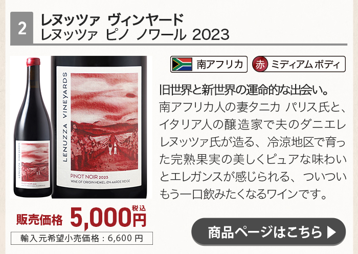 レヌッツァ ヴィンヤード レヌッツァ ピノ ノワール 2023