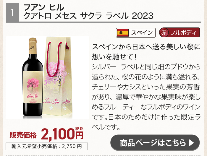 フアン ヒル クアトロ メセス サクラ ラベル 2023