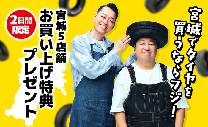 宮城でタイヤを買うならフジ！宮城5店舗 2日間限定 お買い上げ特典プレゼント