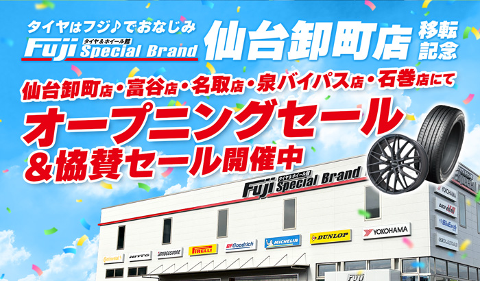 仙台卸町店移転記念 オープニングセール＆協賛セール開催