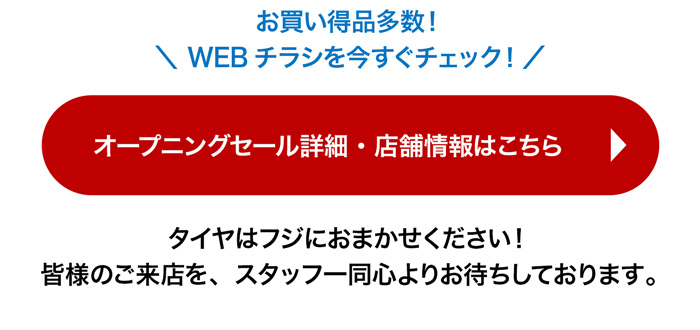 オープニングセール 詳しくはこちら