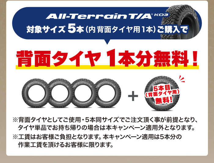 BFグッドリッチ オールテレーン T/A KO3 背面タイヤ1本を含む対象サイズ5本ご購入で背面タイヤ1本分無料！