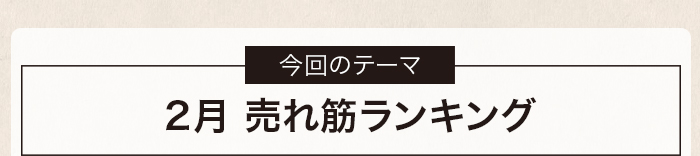 2月 売れ筋ランキング