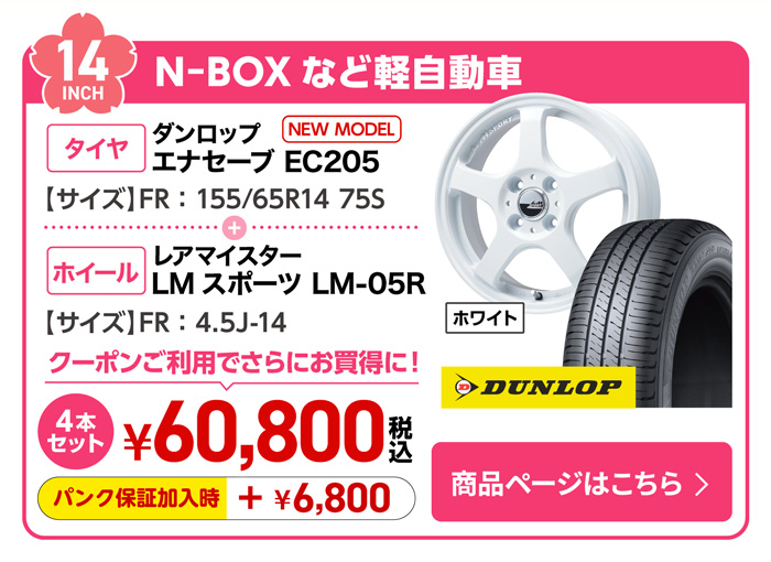 N-BOXなど軽自動車全般用サマータイヤ＆ホイールセット