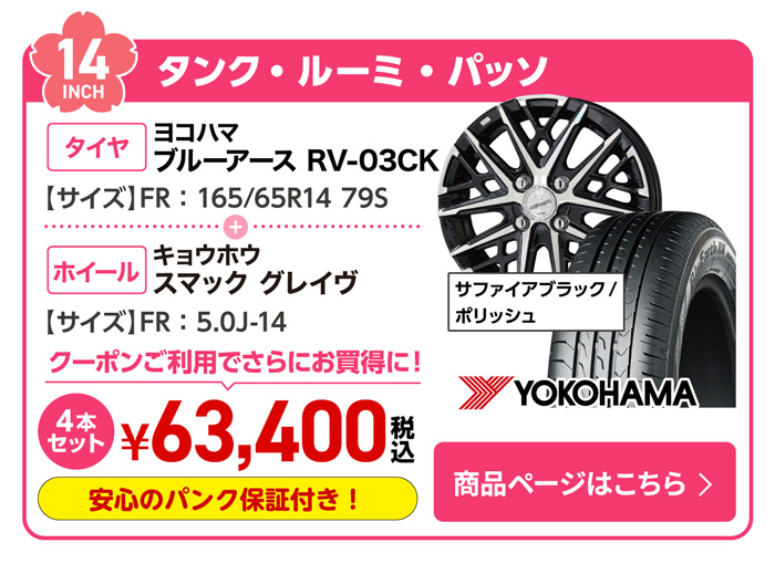 タンク・ルーミ・パッソ用サマータイヤ＆ホイールセット