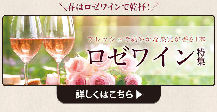 ロゼ特集