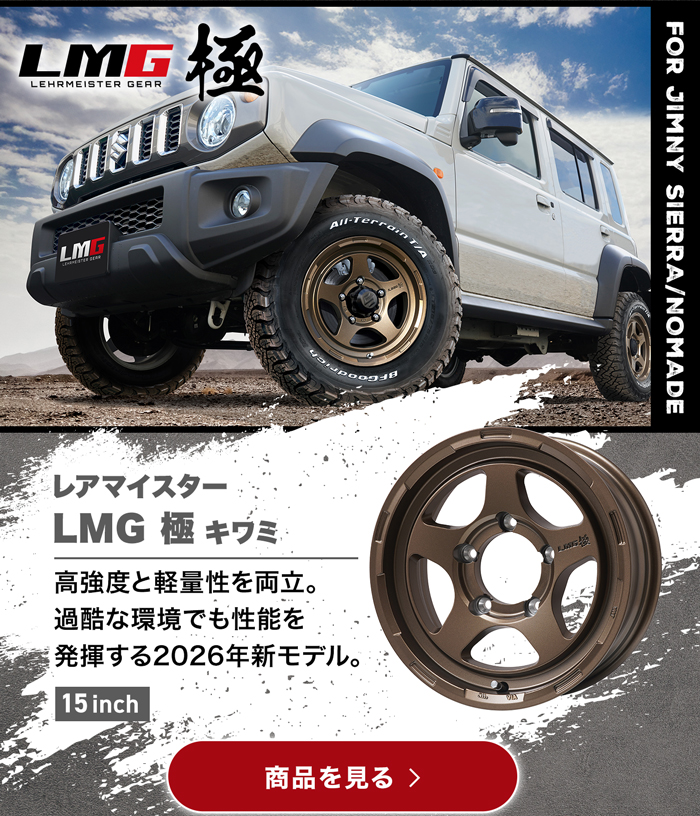 LEHRMEISTER LMG 極