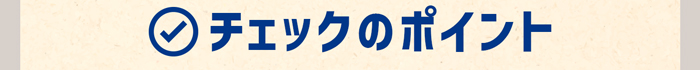 チェックのポイント