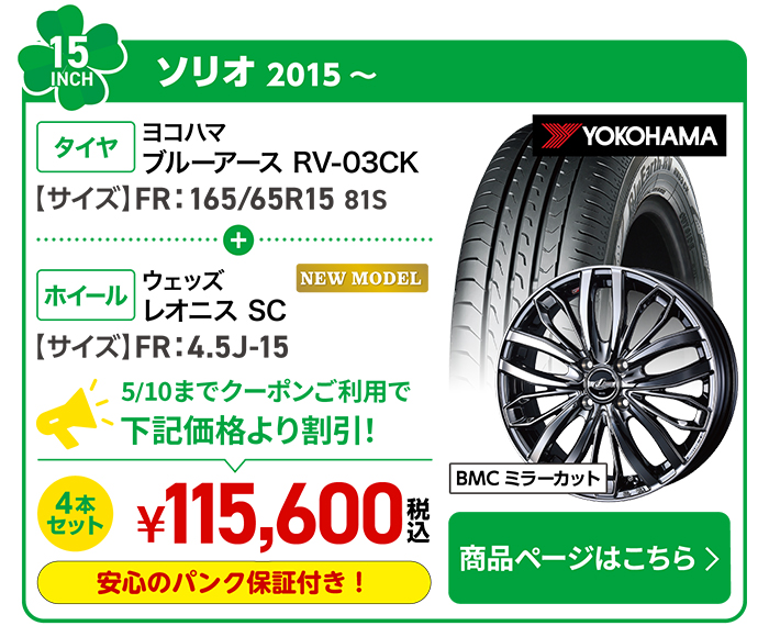 ソリオ用タイヤ＆ホイールセット