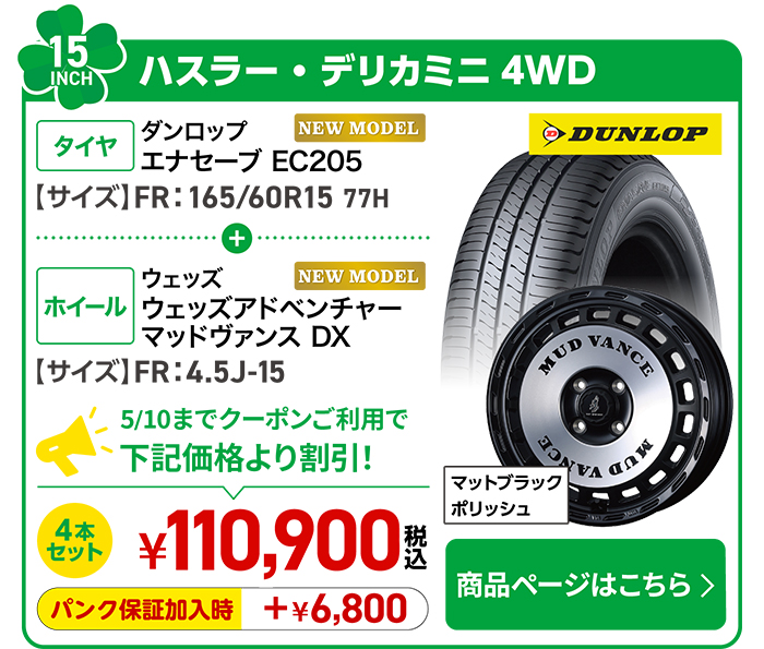 ハスラー・デリカミニ4WD用タイヤ＆ホイールセット