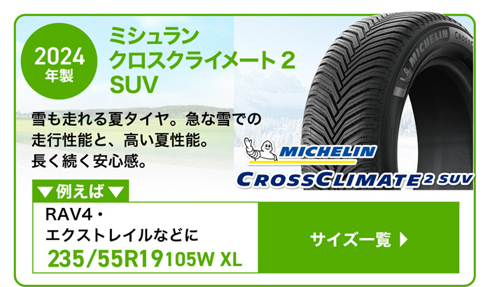 ミシュラン クロスクライメート 2 SUV 特価限定2024年製