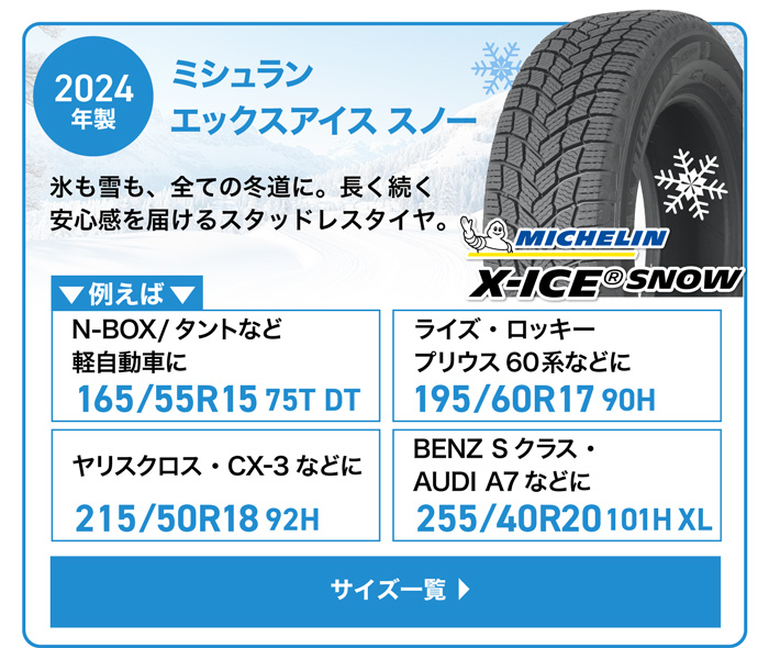 ミシュラン X-ICE SNOW 特価限定2024年製 