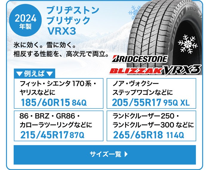 ブリヂストン  ブリザック VRX3 2024年製