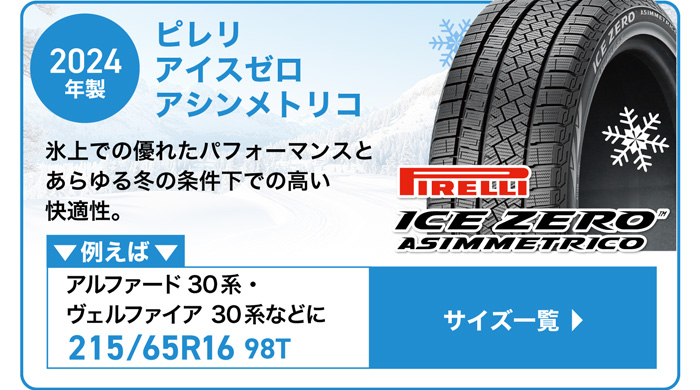 ピレリ アイスゼロアシンメトリコ 2024年製 