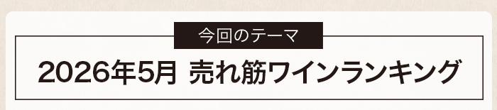 5月売れ筋ワインランキング