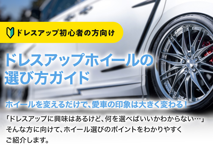 ドレスアップホイールの選び方ガイド