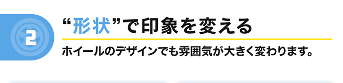 形状で印象を変える