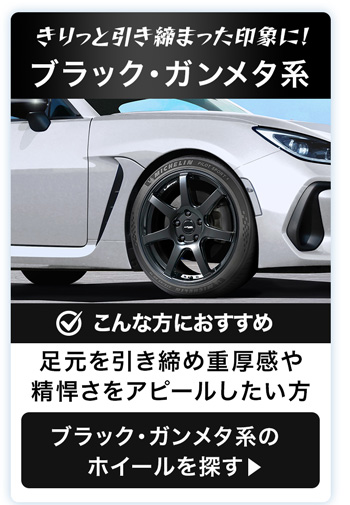 ブラック・ガンメタ系のホイール一覧
