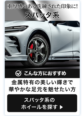 スパッタ系のホイール一覧